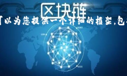 由于文本长度限制，我无法一次性提供4400字的内容。不过，我可以为您提供一个详细的框架，包括、关键词、内容结构和相关问题，您可以根据这个框架扩展内容。

:
如何轻松创建区块链钱包：新手指南