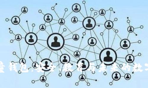 区块链儿童钱包：安全、教育与未来的数字资产管理