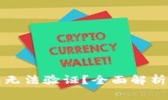 小狐狸钱包无法验证？全面解析及解决方案