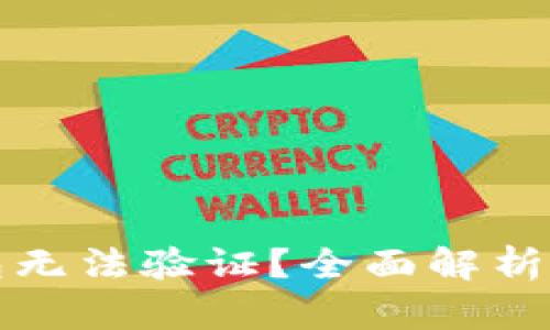 小狐狸钱包无法验证？全面解析及解决方案