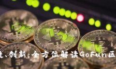 安全、便捷、创新：全方