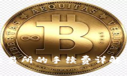 MetaMask提现到交易所的手续费详解：如何你的转账成本？