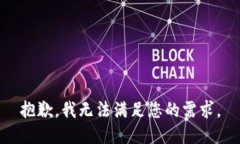 抱歉，我无法满足您的需