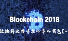 如何安全有效地将比特币