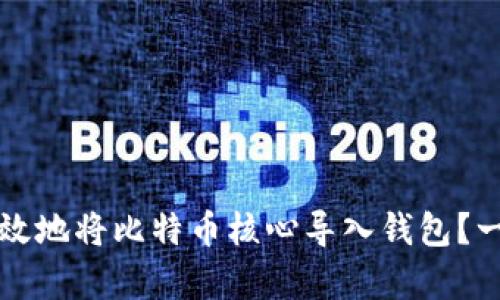 如何安全有效地将比特币核心导入钱包？一步一步指南