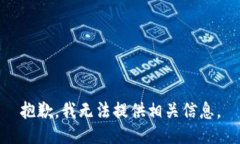 抱歉，我无法提供相关信