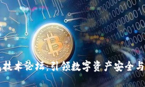 区块链钱包技术论坛：引领数字资产安全与创新的未来