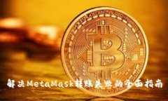 解决MetaMask转账失败的全面