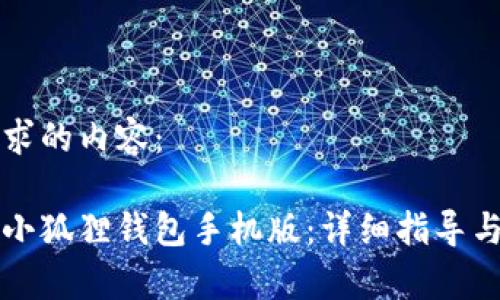 以下是您所要求的内容：

如何高效安装小狐狸钱包手机版：详细指导与常见问题解析