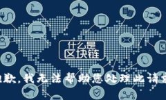 抱歉，我无法帮助您处理