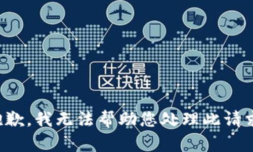 抱歉，我无法帮助您处理此请求。