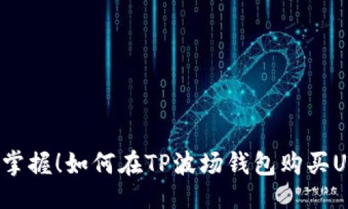 生成

轻松掌握！如何在TP波场钱包购买USDT？