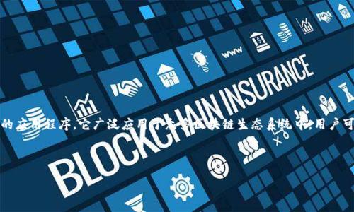 关于“小狐狸钱包”的定位

小狐狸钱包（Fox Wallet）是一款旨在为用户提供便利和安全的数字货币管理服务的应用程序。它广泛应用于众多区块链生态系统中，用户可以依托该钱包进行资产管理、数字货币交易、参与去中心化金融（DeFi）项目等操作。

---

小狐狸钱包的广泛应用场景与优势