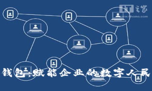 探索虚拟钱包：赋能企业的数字人民币新时代