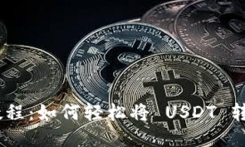  USDT 转账教程：如何轻松将 USDT 转到小狐狸钱包