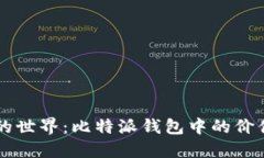 : 探索CP币的世界：比特派