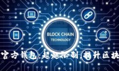 以太坊官方钱包：超越限