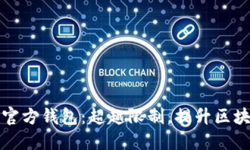 以太坊官方钱包：超越限制，提升区块链体验