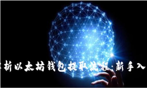 全面解析以太坊钱包提取流程：新手入门指南