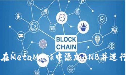 如何在MetaMask中添加BNB并进行交易