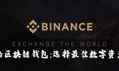 探索最全的区块链钱包：选择最佳数字资产储存工具