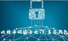 解锁比特币的安全之门：