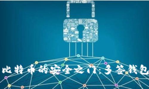 解锁比特币的安全之门：多签钱包详解