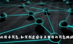 比特币钱包：如何创建安