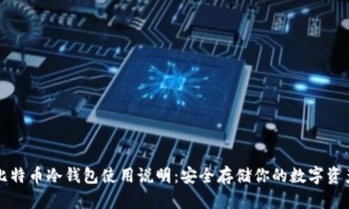 比特币冷钱包使用说明：安全存储你的数字资产