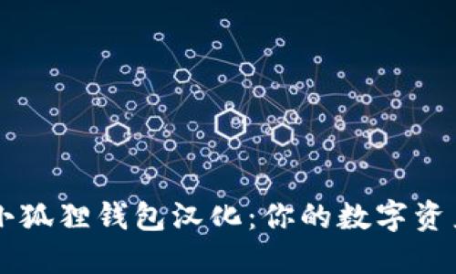 彻底了解小狐狸钱包汉化：你的数字资产管理助手