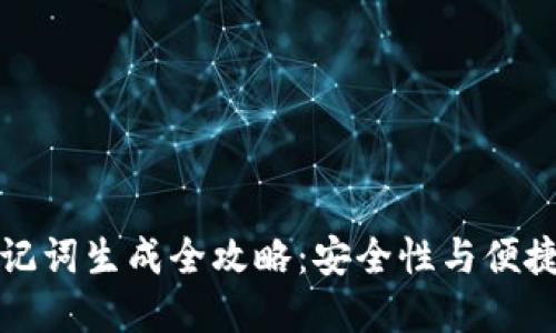 区块链钱包助记词生成全攻略：安全性与便捷性的完美结合
