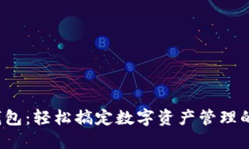 b小狐狸钱包：轻松搞定数字资产管理的最佳选择