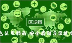 实体比特币钱包使用指南