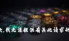 很抱歉，我无法提供有关