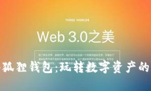 探索小狐狸钱包：玩转数字资产的新时代