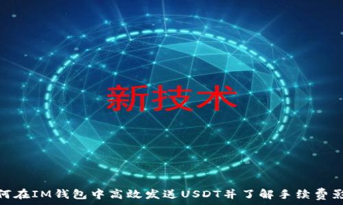  
如何在IM钱包中高效发送USDT并了解手续费影响