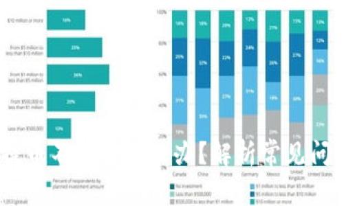 :小狐狸钱包提币不到账怎么办？解析常见问题与解决方案
