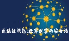 区块链钱包：数字财富的