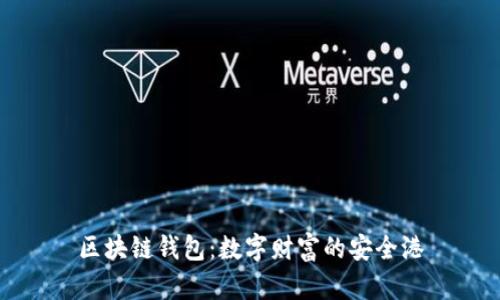区块链钱包：数字财富的安全港
