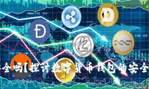 小狐狸钱包安全吗？探讨数字货币钱包的安全性与风险防范
