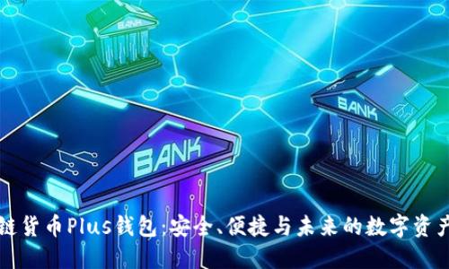 区块链货币Plus钱包：安全、便捷与未来的数字资产管理