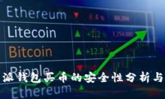 比特派钱包买币的安全性