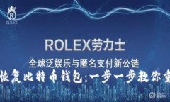 如何用私钥恢复比特币钱