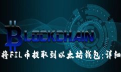 如何将FIL币提取到以太坊