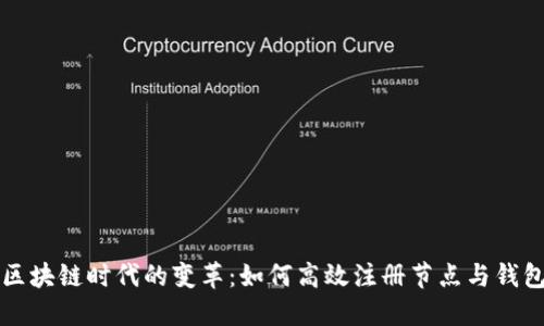 区块链时代的变革：如何高效注册节点与钱包