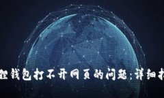 解决手机小狐狸钱包打不