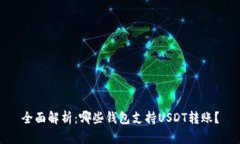 全面解析：哪些钱包支持