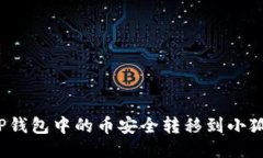 如何将TP钱包中的币安全转