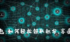 小狐狸钱包：如何轻松领