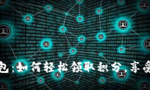 小狐狸钱包：如何轻松领取积分，享受更多福利